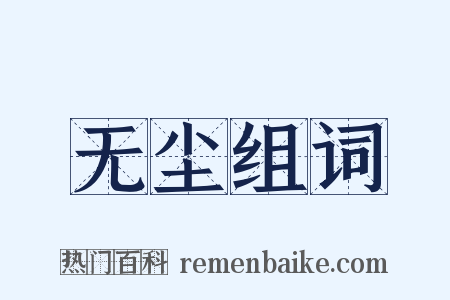 无尘组词是什么意思的图片